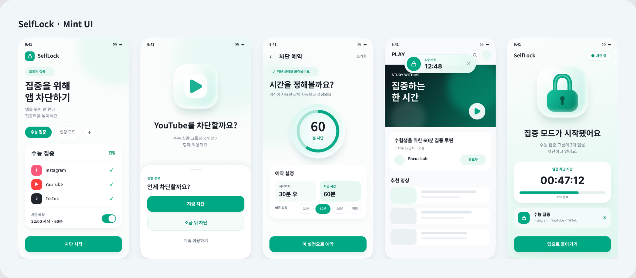 SelfLock 앱 화면 디자인